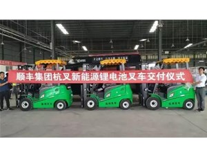 綠色環(huán)保，鋰電先行——杭叉鋰電池叉車(chē)批量交付順豐集團(tuán)